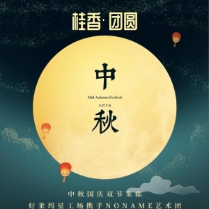 《 桂香·團(tuán)圓 》好萊塢星工場攜手NONAME藝術(shù)團(tuán)舉辦《迎中秋國慶文化藝術(shù)沙龍》