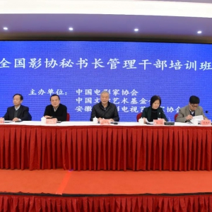 全國影協(xié)秘書長(zhǎng)管理干部培訓(xùn)班在安徽合肥舉行