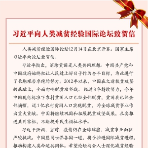 習近平向人類減貧經驗國際論壇致賀信