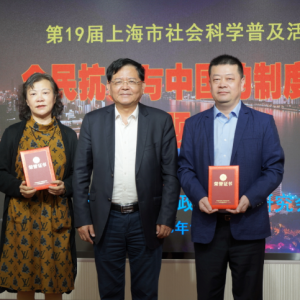 上海市形勢政策教育研究會舉行2020年學術年會