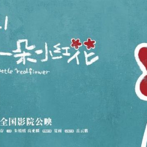 兩天票房破4億，《送你一朵小紅花》為何能成2021年第一爆款？