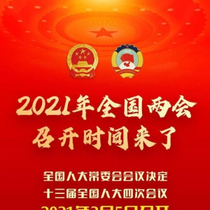 2021年全國(guó)兩會(huì)召開(kāi)時(shí)間定了！