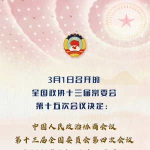 全國(guó)政協(xié)會(huì)議議程來(lái)了