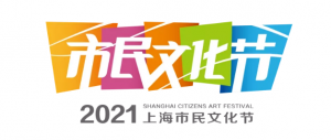 2021上海市民文化節(jié) “文化服務(wù)日” 活動(dòng)全表