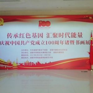 傳承紅色基因，匯聚時代能量 ——慶祝中國共產(chǎn)黨建黨100周年諸暨書畫展