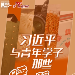 學(xué)習(xí)進(jìn)行時(shí)丨習(xí)近平與青年學(xué)子那些暖心瞬間