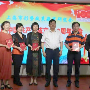 上海市形勢政策教育研究會隆重召開慶祝中國共產(chǎn)黨成立100周年大會