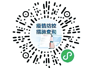 國(guó)辦開(kāi)通網(wǎng)上專欄　各地防疫政策一網(wǎng)通查