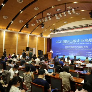聚焦國際傳播能力建設(shè) 2021國際出版企業(yè)高層論壇在京舉辦
