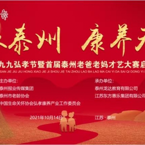 情聚泰州﹡康養(yǎng)天年——第三屆九九弘孝節(jié)暨首屆泰州老爸老媽才藝大賽啟動(dòng)儀式隆重舉行