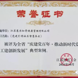 【《姜堰日?qǐng)?bào)》20211115期第三版】東方惠樂(lè)“黨建引領(lǐng)社區(qū)智慧養(yǎng)老”項(xiàng)目入省典型案例