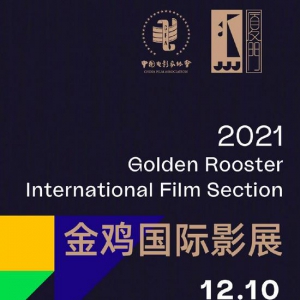 2021金雞國(guó)際影展第二批片單 競(jìng)賽單元新片公布