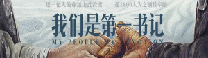 電影《我們是第一書(shū)記》發(fā)布“月亮”版MV 用歌聲致敬第一書(shū)記