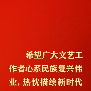 @文藝工作者，習(xí)近平這些話(huà)語(yǔ)重心長(zhǎng)