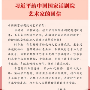 習(xí)近平給中國(guó)國(guó)家話(huà)劇院的藝術(shù)家回信強(qiáng)調(diào) 用情用力講好中國(guó)故事 創(chuàng)作出更多無(wú)愧于時(shí)代無(wú)愧于人民的優(yōu)秀作品