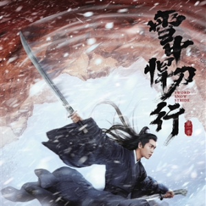 《雪中悍刀行》：承上啟下，為類型文尋找新表達(dá)