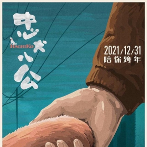 馮小剛再當(dāng)演員，主演電影《忠犬八公》定檔
