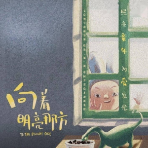 《向著明亮那方》曝守望純真海報(bào) 與孩子童年交匯