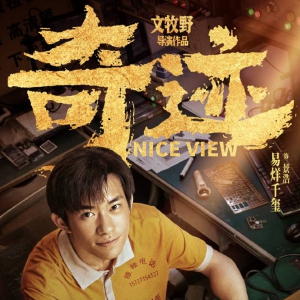 每個(gè)平凡人的奮斗都在創(chuàng)造奇跡