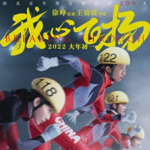 《我心飛揚(yáng)》重新定檔2.25 徐崢監(jiān)制孟美歧主演