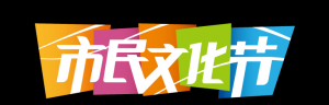 【重磅】2022年上海市民文化節(jié)全年項(xiàng)目征集令發(fā)布！