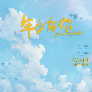電影《年少有你》定檔3月18日 重現(xiàn)一場(chǎng)你我都曾經(jīng)歷過(guò)的真實(shí)青春