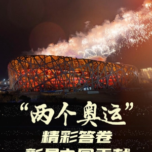“兩個奧運”精彩答卷彰顯中國貢獻(xiàn)
