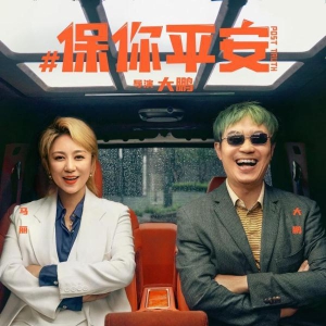馬麗等喜劇人花式組隊(duì)，大鵬新作《保你平安》“進(jìn)駐”五一檔