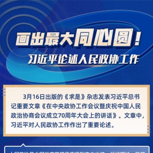 學(xué)習(xí)進(jìn)行時丨畫出最大同心圓！習(xí)近平論述人民政協(xié)工作