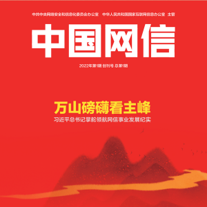 《中國網(wǎng)信》創(chuàng)刊號發(fā)表《習(xí)近平總書記掌舵領(lǐng)航網(wǎng)信事業(yè)發(fā)展紀(jì)實》