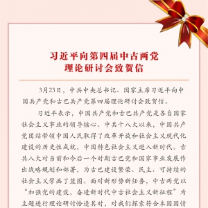 習(xí)近平向第四屆中古兩黨理論研討會致賀信