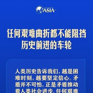 習(xí)近平：越是困難時刻，越要堅定信心