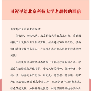 習(xí)近平給北京科技大學(xué)的老教授回信強(qiáng)調(diào) 發(fā)揚(yáng)嚴(yán)謹(jǐn)治學(xué)甘為人梯精神 培養(yǎng)更多具有為國奉獻(xiàn)鋼筋鐵骨的高素質(zhì)人才