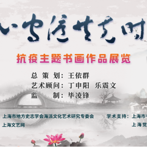 同心守滬，共克時艱——抗疫主題書畫展首期隆重展出