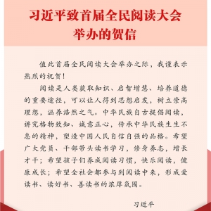 習(xí)近平致信祝賀首屆全民閱讀大會(huì)舉辦強(qiáng)調(diào) 希望全社會(huì)都參與到閱讀中來 形成愛讀書讀好書善讀書的濃厚氛圍