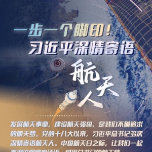 英雄歸來丨一步一個(gè)腳印！習(xí)近平深情寄語航天人