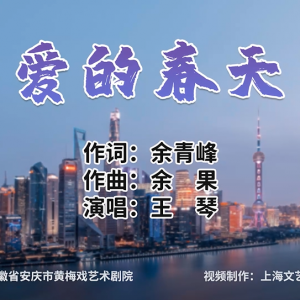 黃梅戲《愛的春天》，唱出“皖滬一家親，攜手共抗疫”