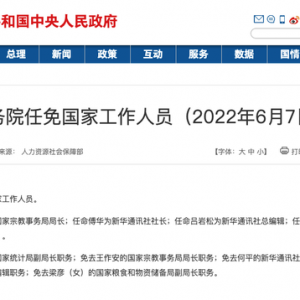 國務(wù)院任命傅華為新華通訊社社長
