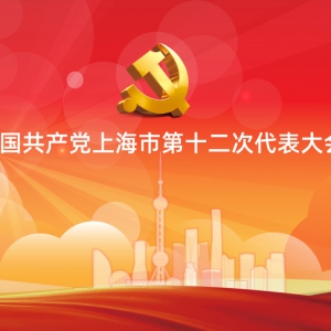 上海市第十二次黨代會開幕，李強(qiáng)代表十一屆上海市委作報(bào)告