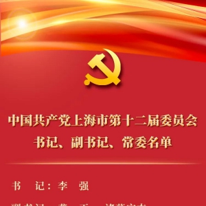 中共上海市第十二屆委員會(huì)書記、副書記、常委名單