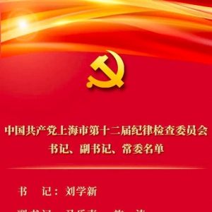 中共上海市第十二屆紀(jì)律檢查委員會書記、副書記、常委名單