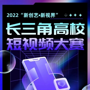 2022“新創(chuàng)藝·新視界”長(zhǎng)三角高校短視頻大賽啟動(dòng)