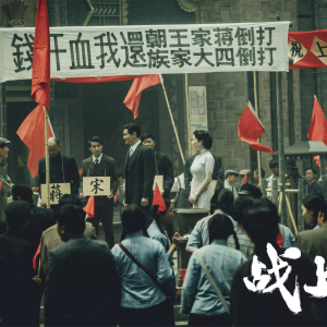 《戰(zhàn)上海》全景式展現(xiàn)上海解放故事