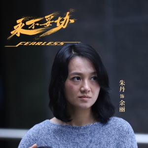 電影《永不妥協(xié)》定檔8月12日，朱丹、尤勇智、海一天領(lǐng)銜主演