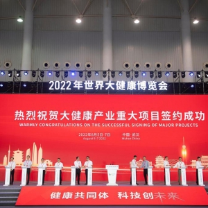 2022年世界大健康博覽會(huì)在武漢開(kāi)幕 現(xiàn)場(chǎng)簽約超過(guò)440億元