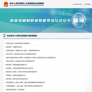 人社部公布職業(yè)資格和職業(yè)技能等級(jí)認(rèn)定證書查詢網(wǎng)站