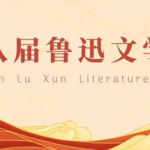 這些優(yōu)秀作品獲第八屆魯迅文學(xué)獎(jiǎng)