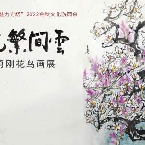 文化游園丨“云間繁花”王勇剛花鳥(niǎo)畫(huà)展亮相方塔園