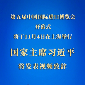 習近平將在第五屆中國國際進口博覽會開幕式上發(fā)表視頻致辭