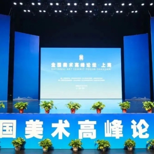 為建設“科創(chuàng)、人文、生態(tài)”現(xiàn)代化新松江提供強大的價值引領力、文化凝聚力、精神推動力！“全國美術高峰論壇·上?！痹谒山_幕